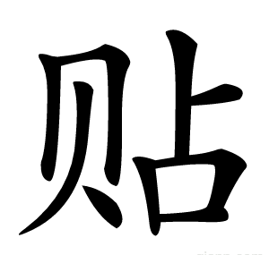 贴